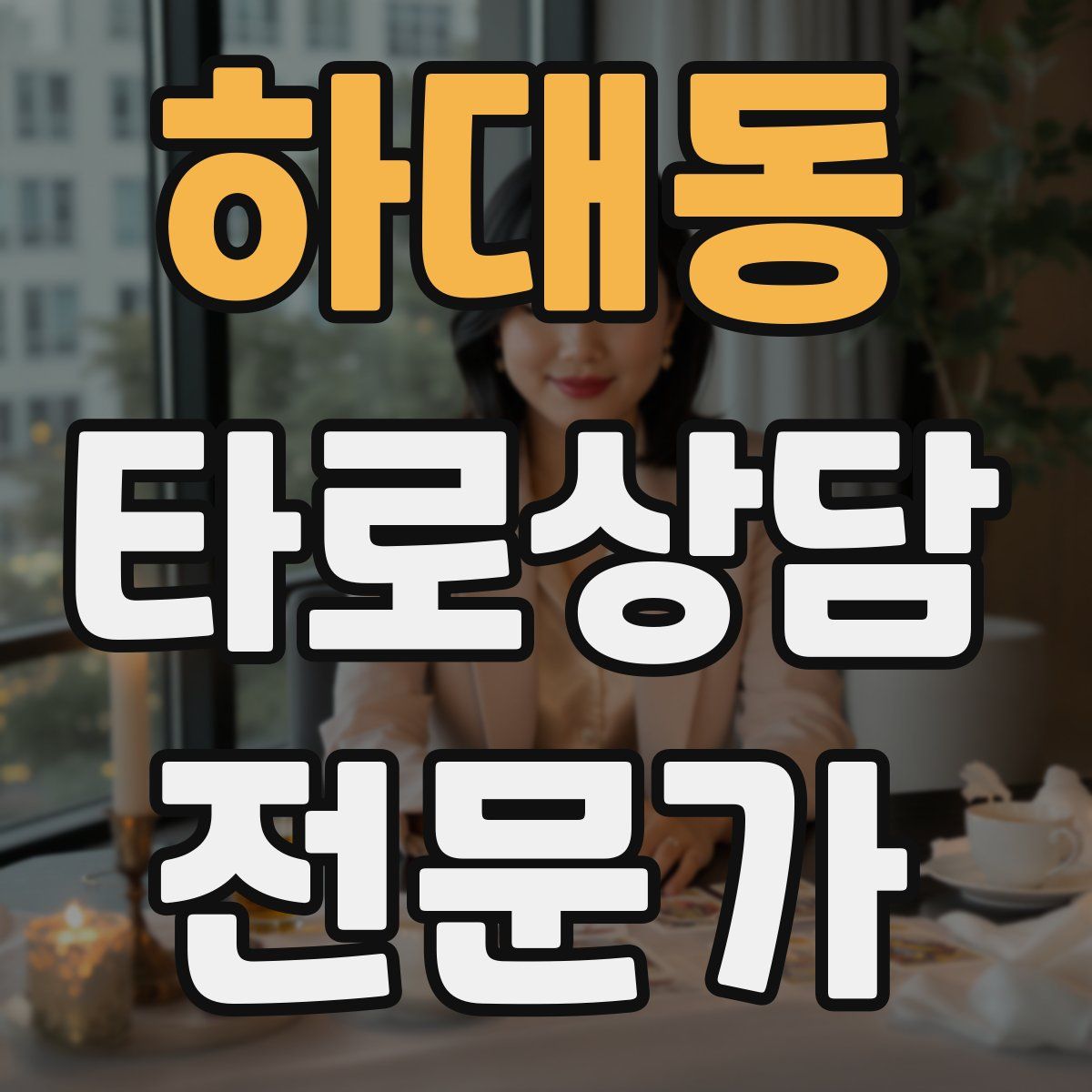 하대동 타로상담전문가 자격증