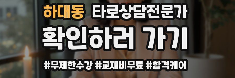 하대동 타로상담전문가 자격증
