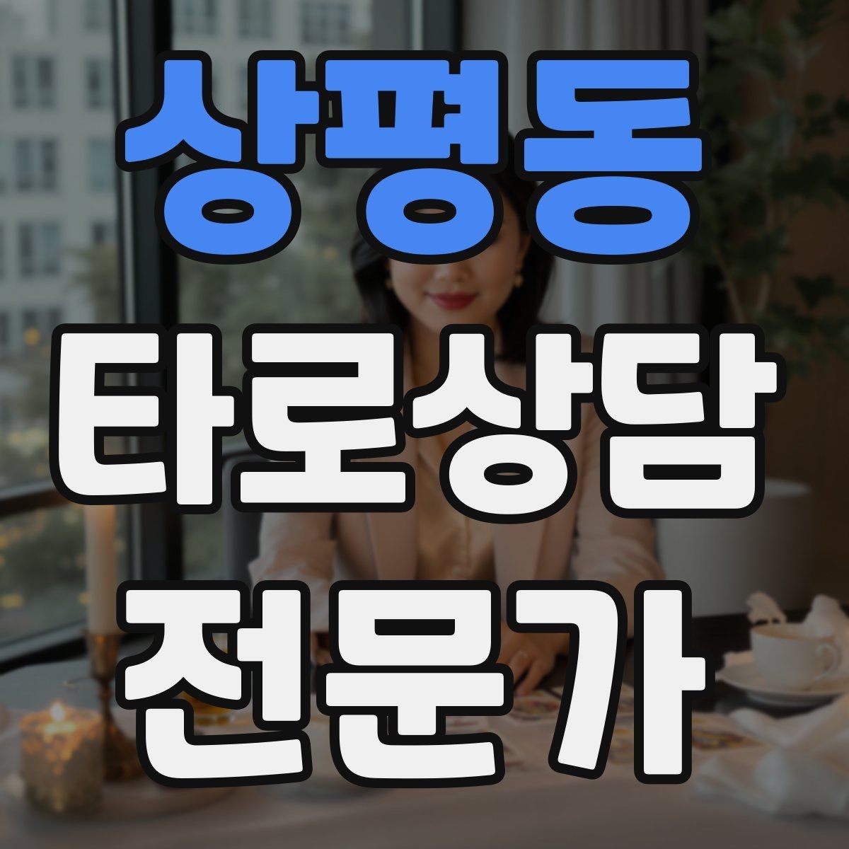상평동 타로상담전문가 자격증 한 장 리딩을 깊게 만드는 질문법