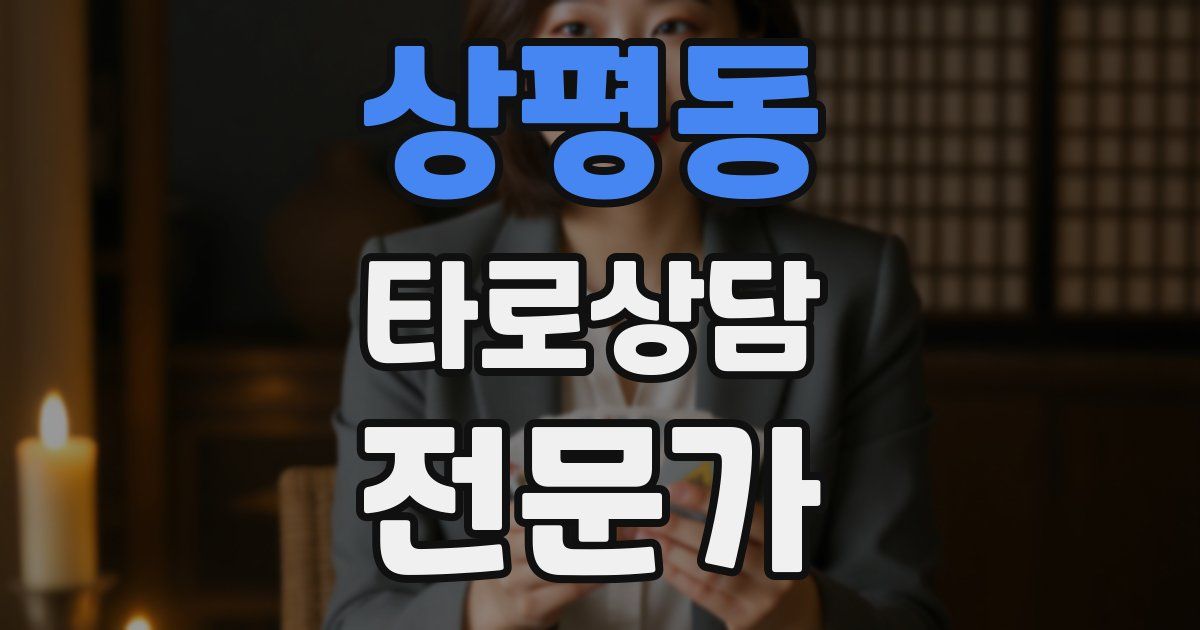 상평동 타로상담전문가 자격증