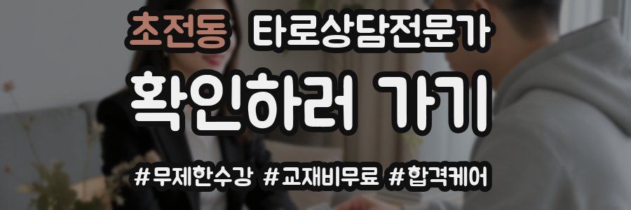 초전동 타로상담전문가 자격증