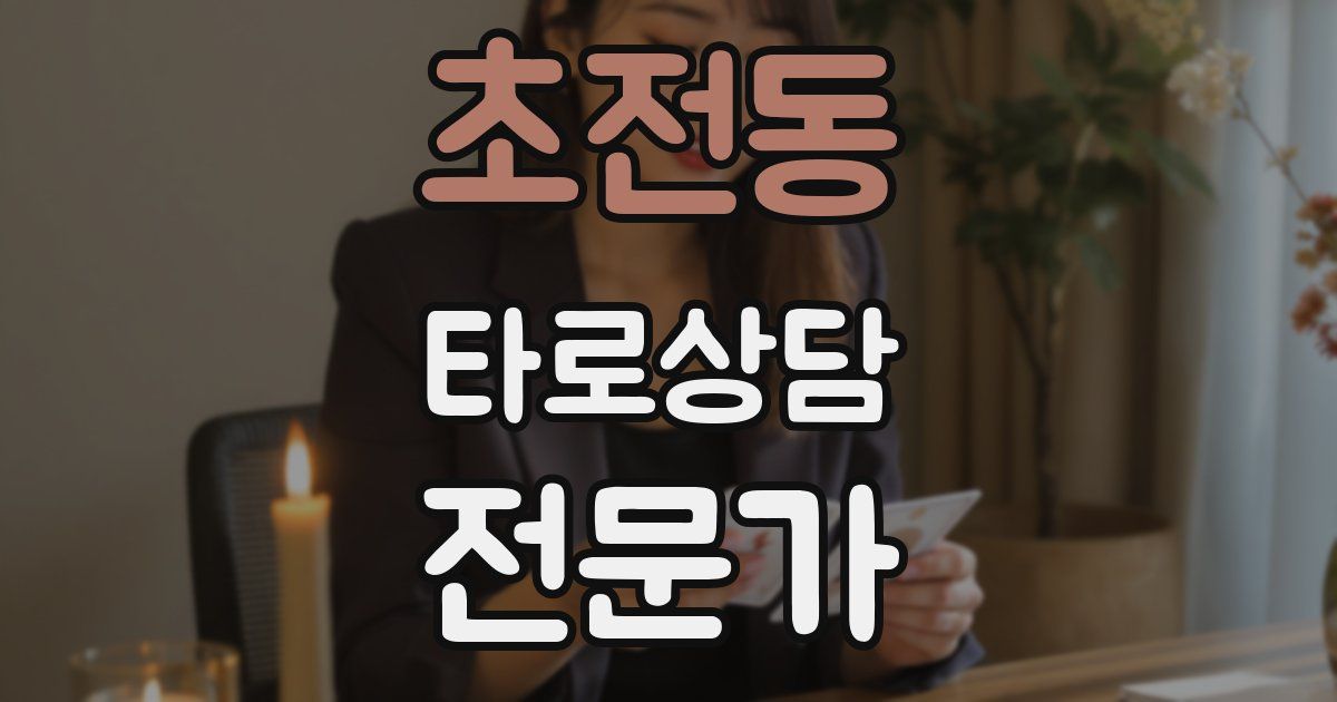 초전동 타로상담전문가 자격증