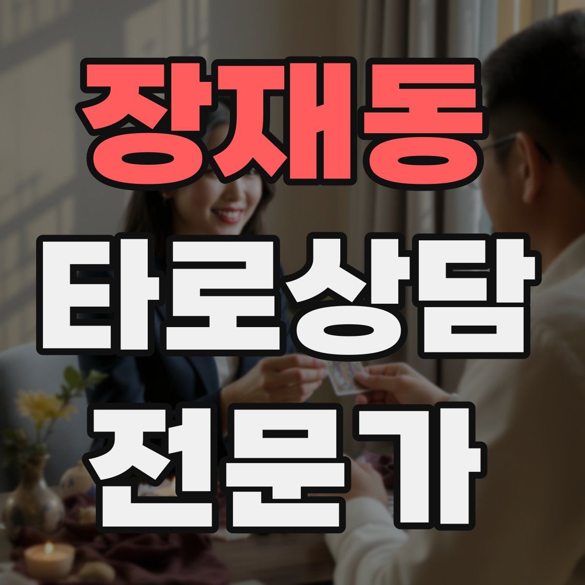 장재동 타로상담전문가 자격증