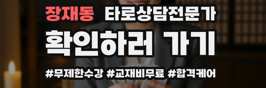 장재동 타로상담전문가 자격증
