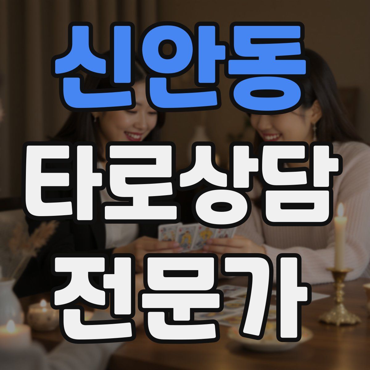 신안동 타로상담전문가 자격증