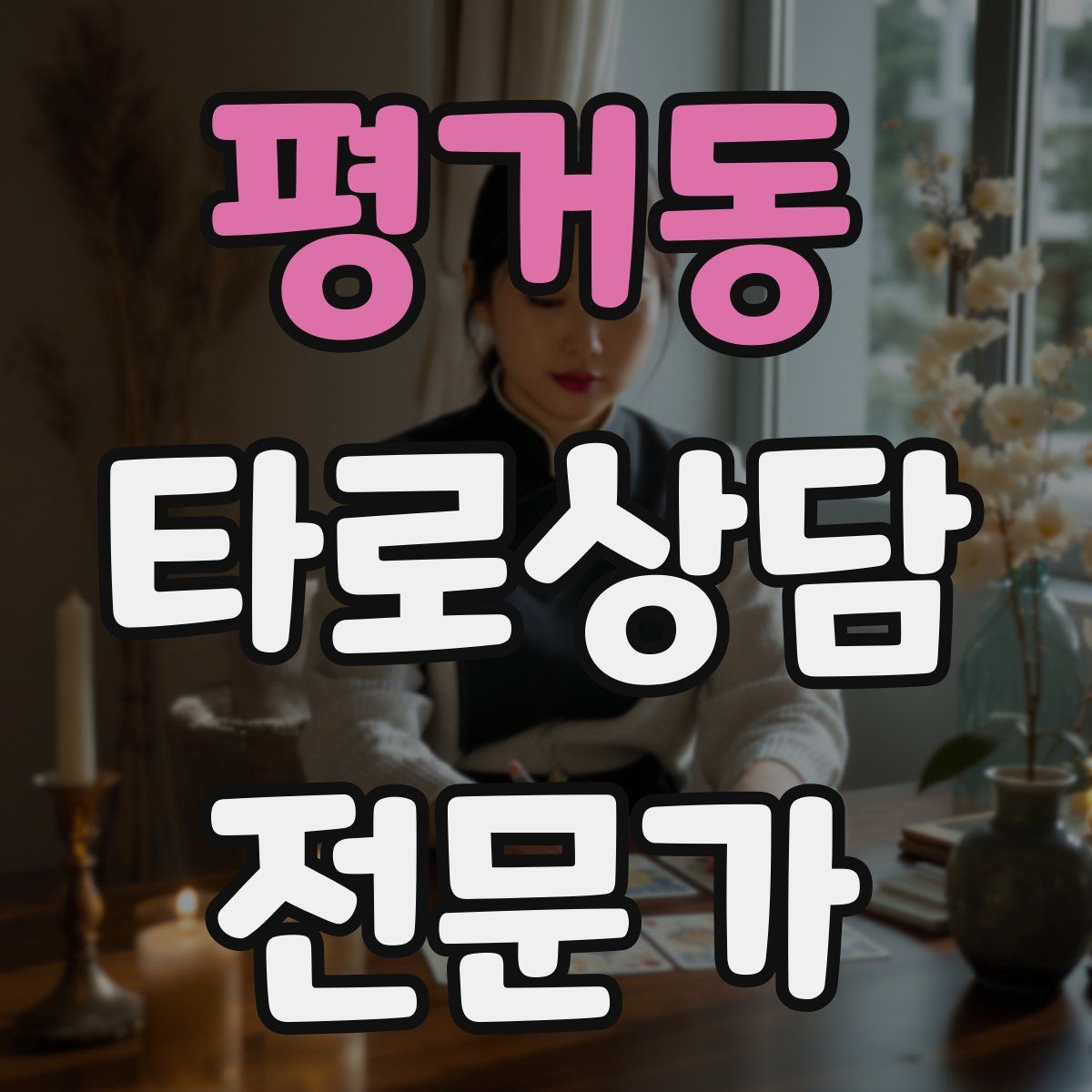 평거동 타로상담전문가 자격증