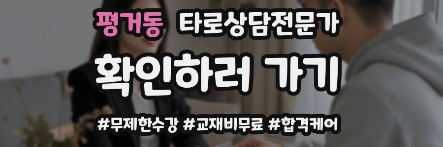 평거동 타로상담전문가 자격증