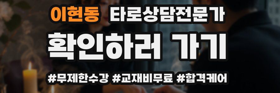 이현동 타로상담전문가 자격증