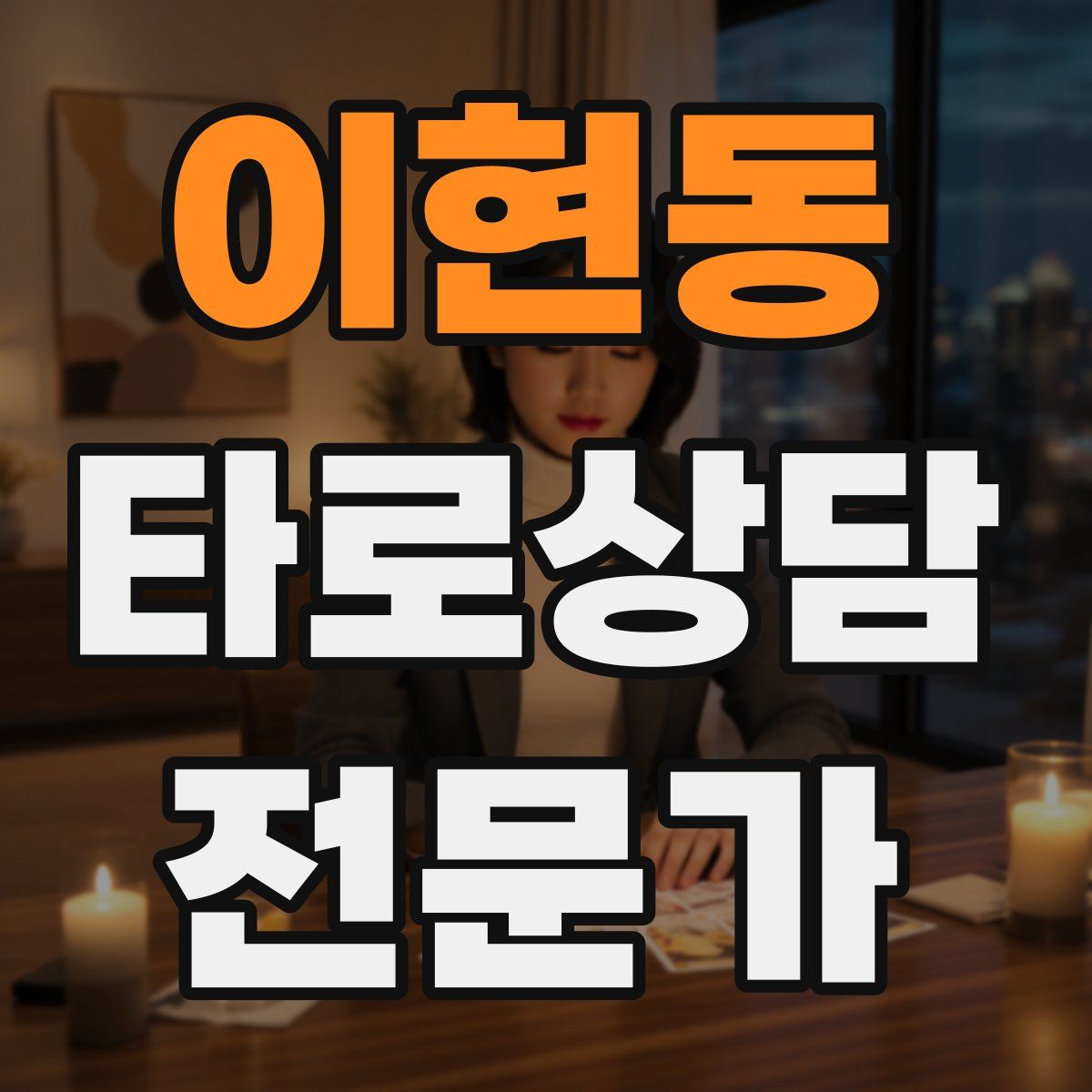 이현동 타로상담전문가 자격증