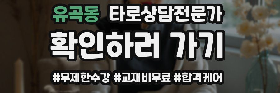 유곡동 타로상담전문가 자격증