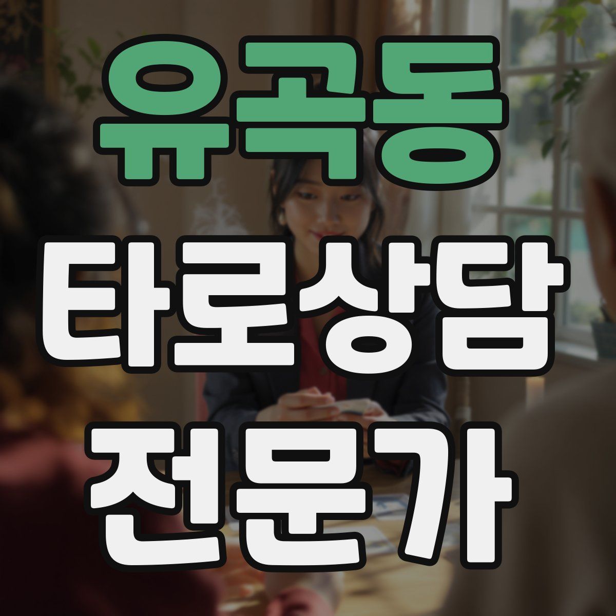 유곡동 타로상담전문가 자격증