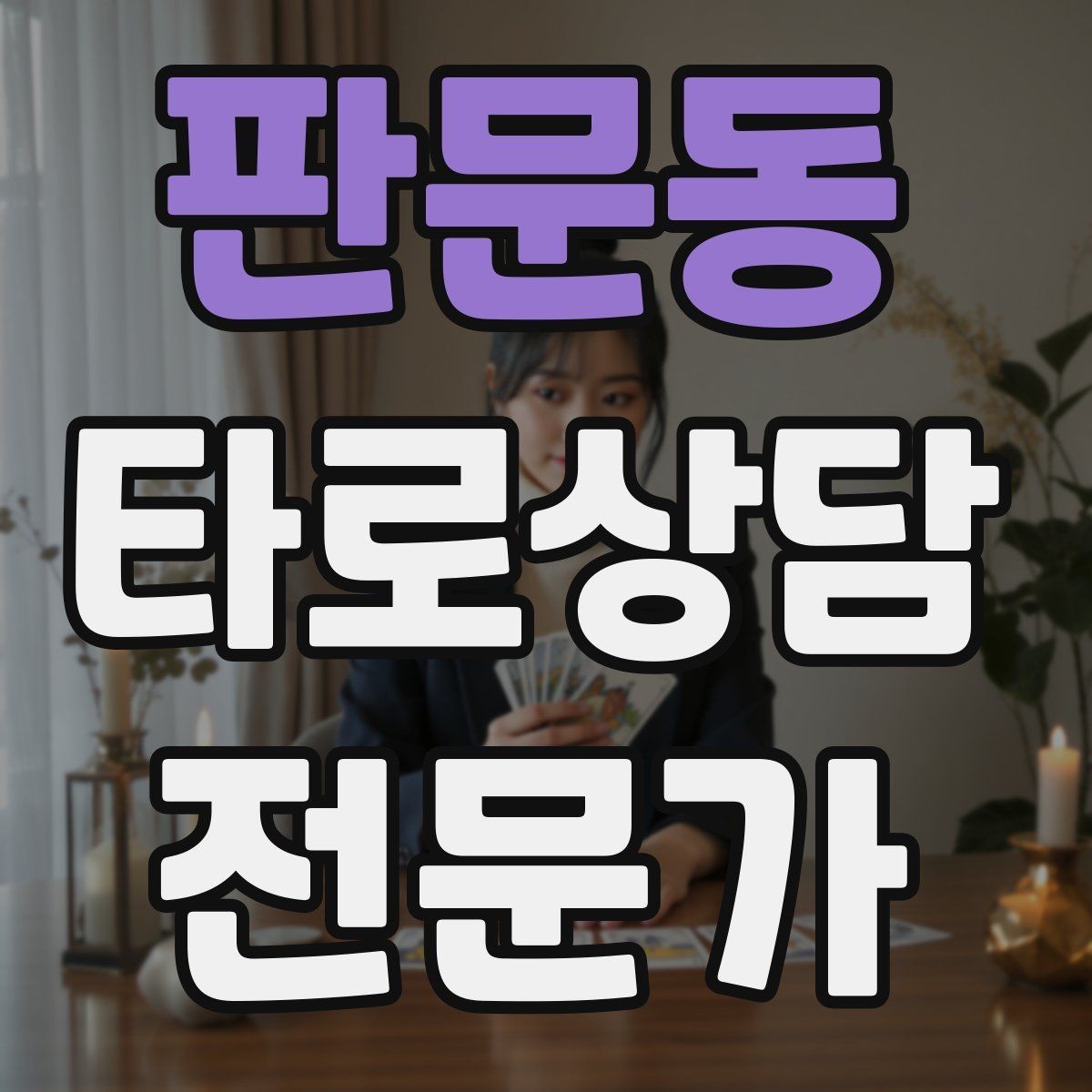 판문동 타로상담전문가 자격증 취득 후 첫 고객을 안전하게 받는 절차