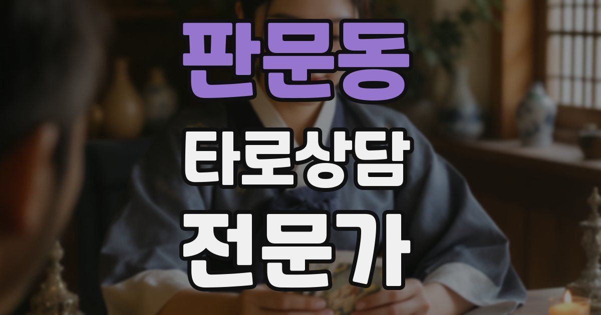 판문동 타로상담전문가 자격증