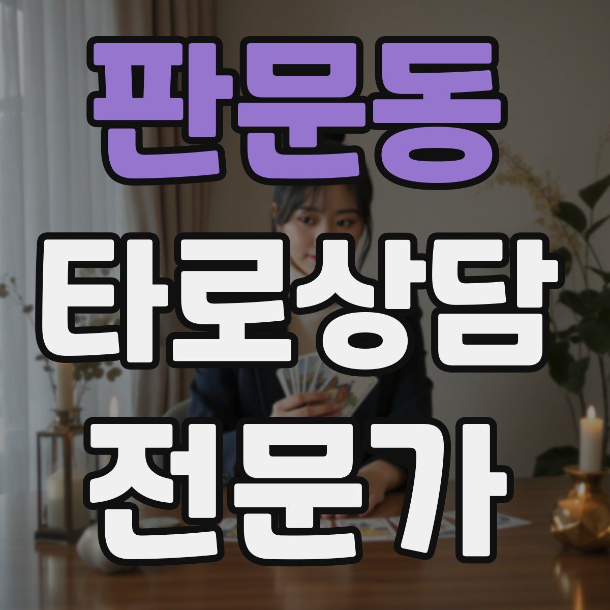 판문동 타로상담전문가 자격증