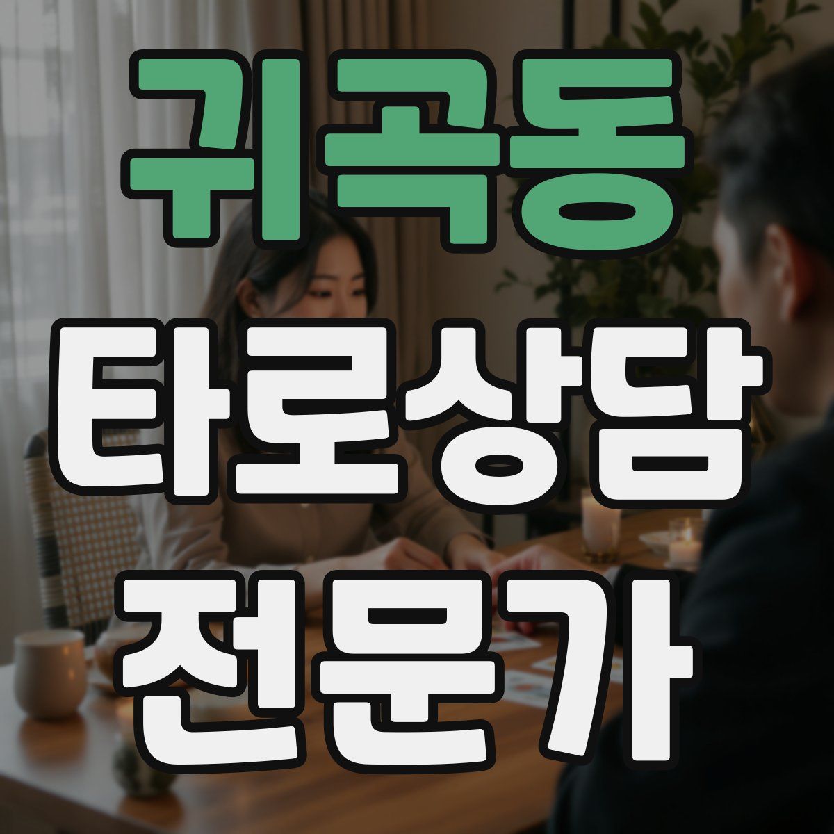귀곡동 타로상담전문가 자격증