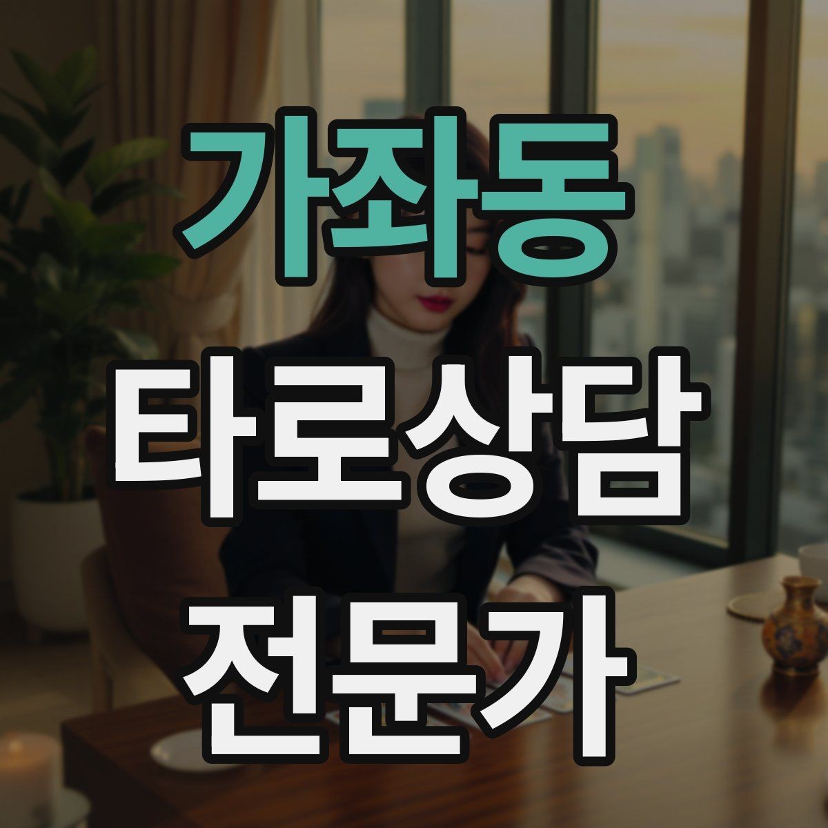 가좌동 타로상담전문가 자격증 메이저 카드 흐름으로 스토리 잡기