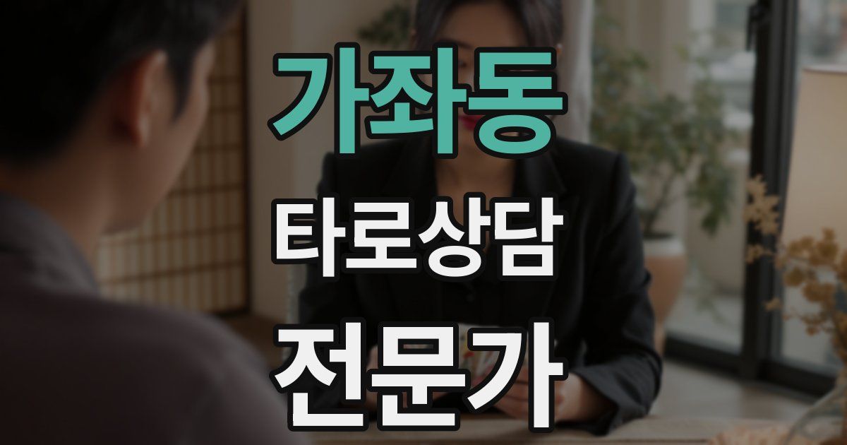 가좌동 타로상담전문가 자격증