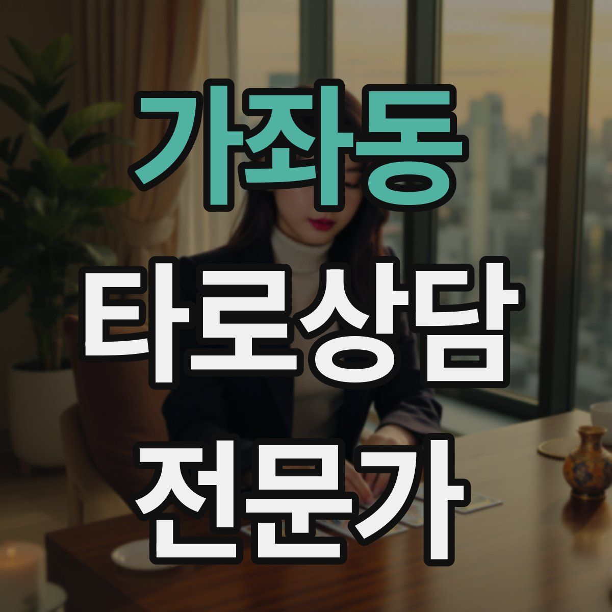 가좌동 타로상담전문가 자격증