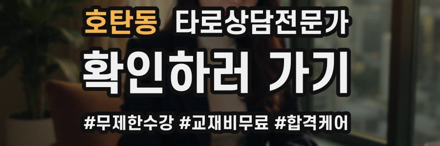 호탄동 타로상담전문가 자격증