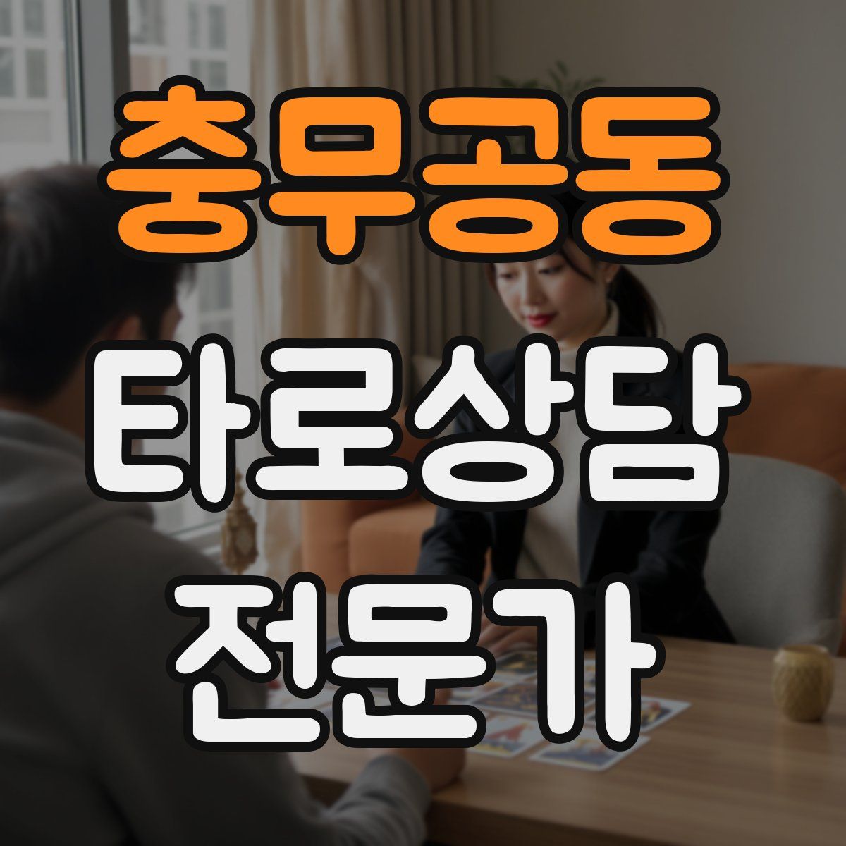 충무공동 타로상담전문가 자격증