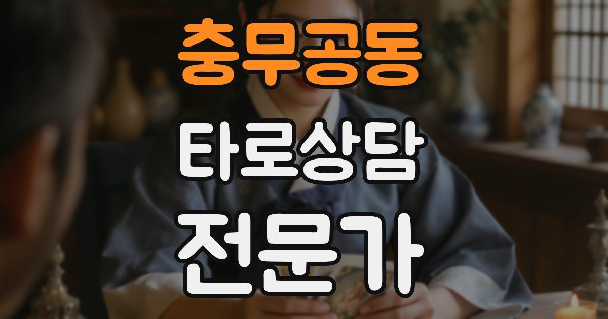 충무공동 타로상담전문가 자격증