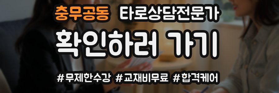 충무공동 타로상담전문가 자격증