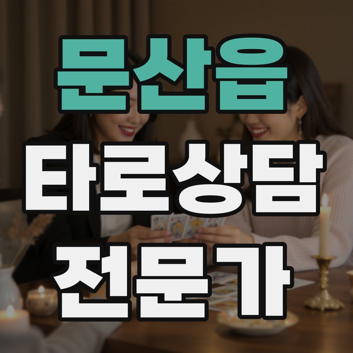 문산읍 타로상담전문가 자격증