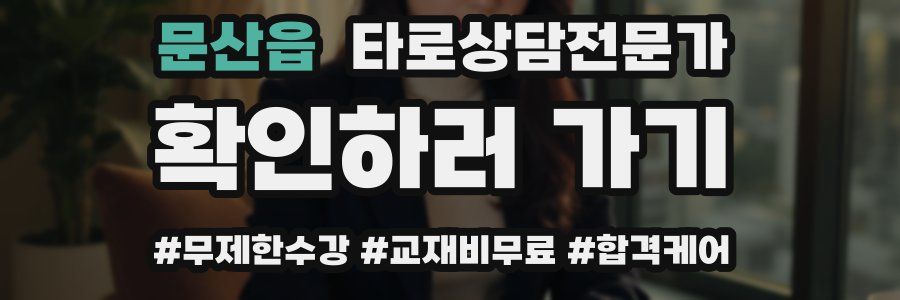 문산읍 타로상담전문가 자격증