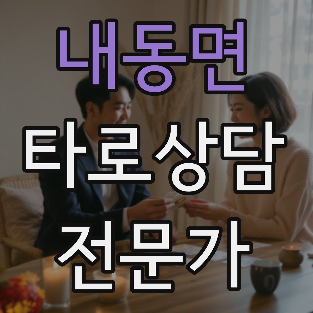 내동면 타로상담전문가 자격증 말이 많아질 때 정리하는 한 문장 기술
