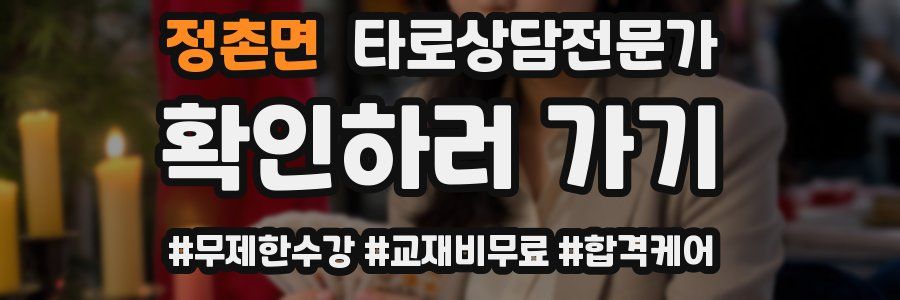 정촌면 타로상담전문가 자격증