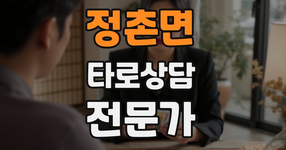 정촌면 타로상담전문가 자격증