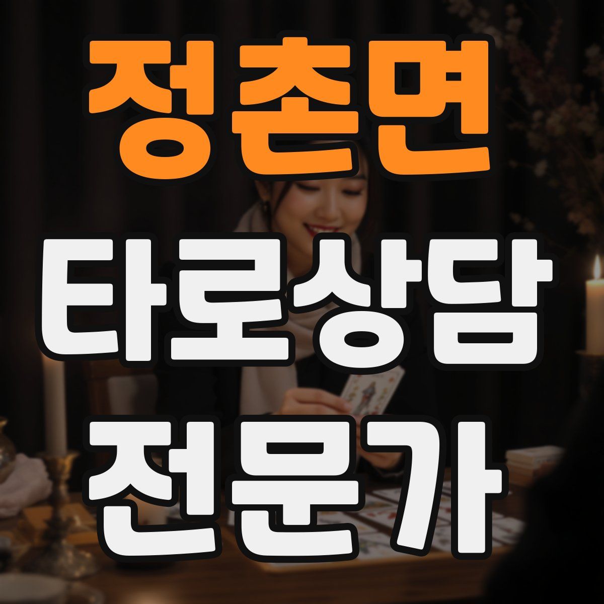 정촌면 타로상담전문가 자격증