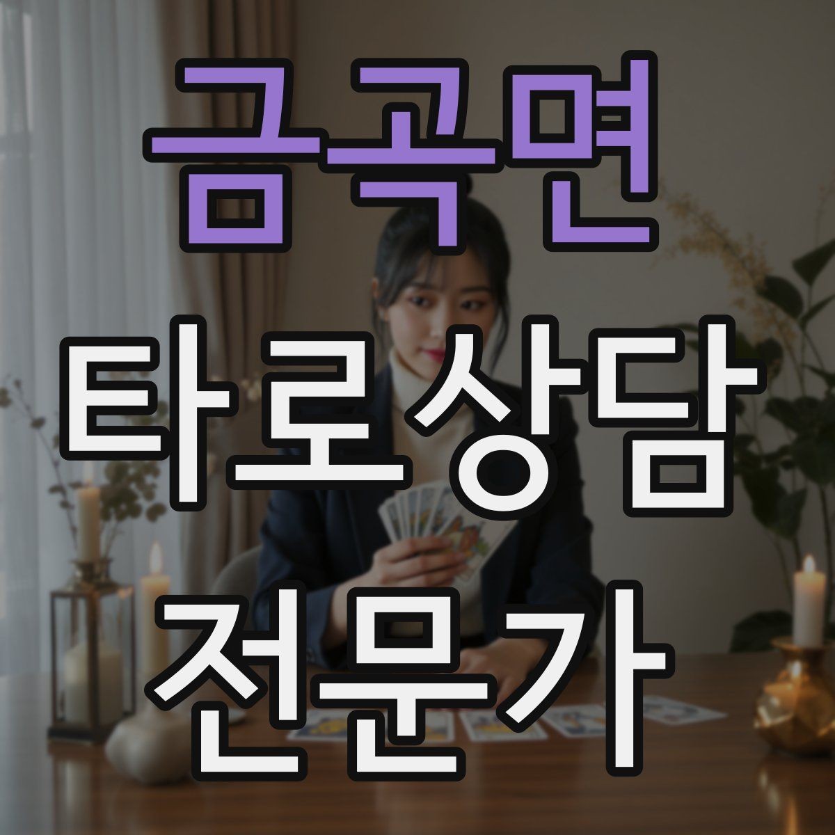 금곡면 타로상담전문가 자격증 1장 리딩으로도 상담이 가능한 이유