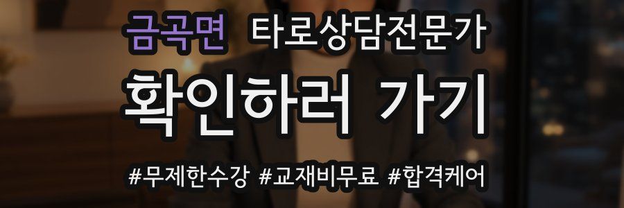 금곡면 타로상담전문가 자격증