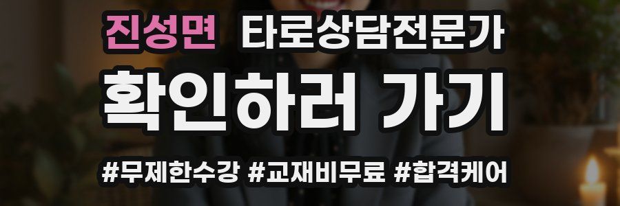 진성면 타로상담전문가 자격증