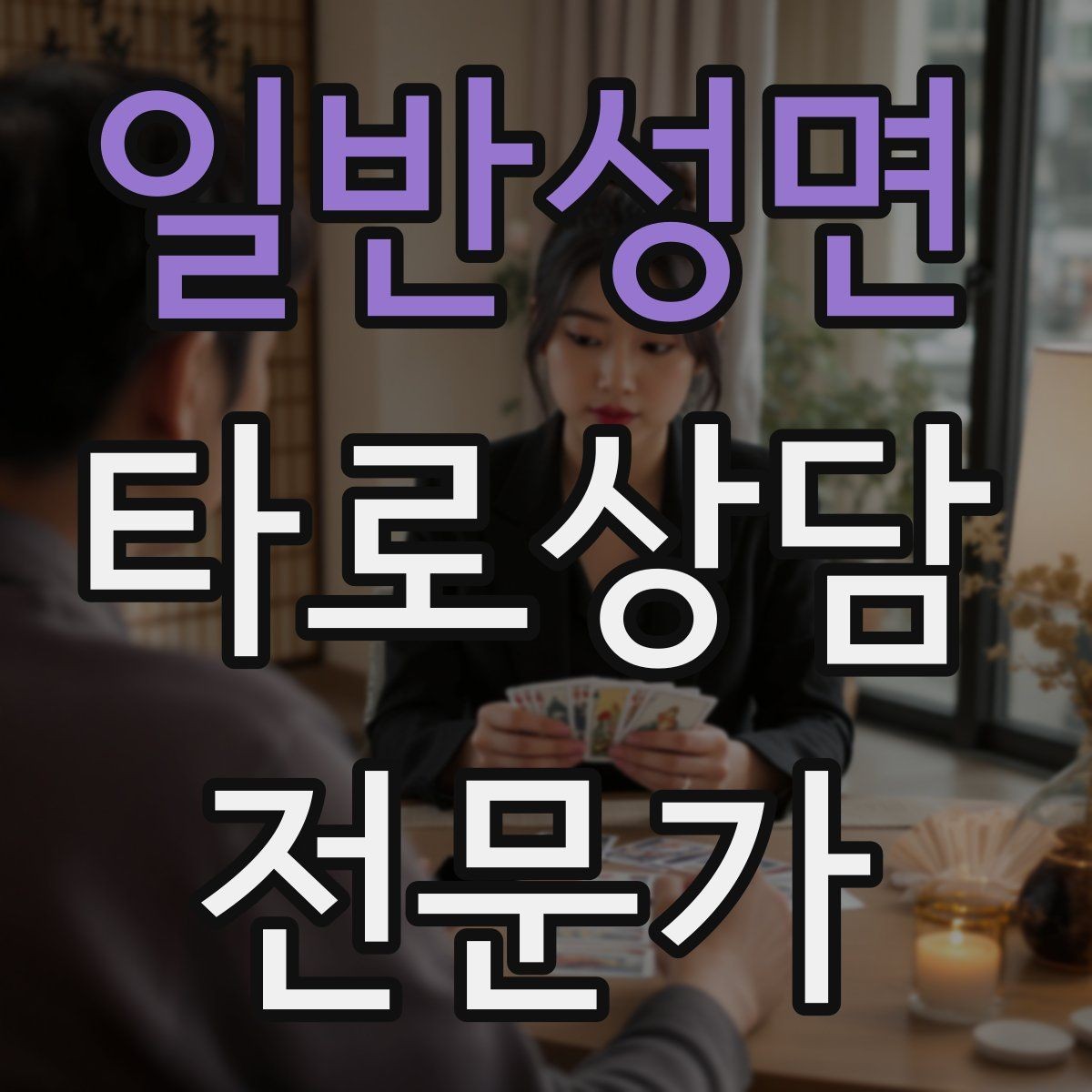 일반성면 타로상담전문가 자격증 말이 적은 내담자와 대화 여는 방법