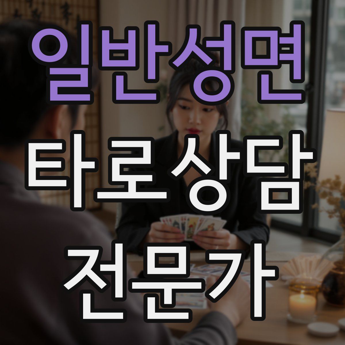 일반성면 타로상담전문가 자격증