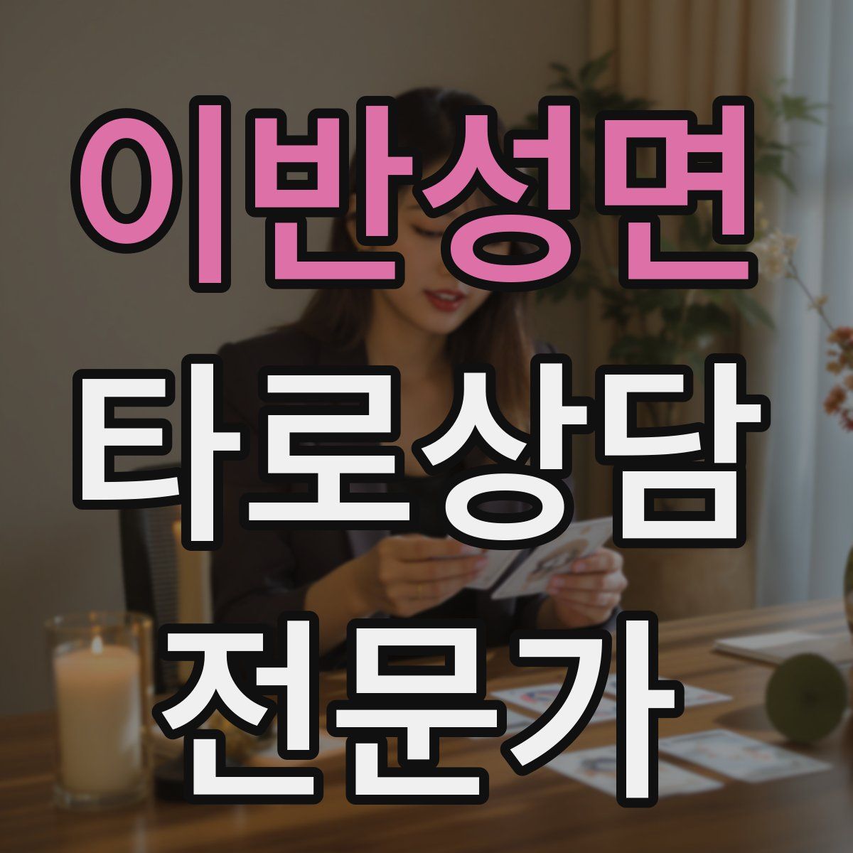 이반성면 타로상담전문가 자격증