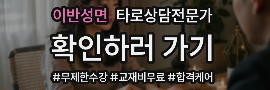 이반성면 타로상담전문가 자격증