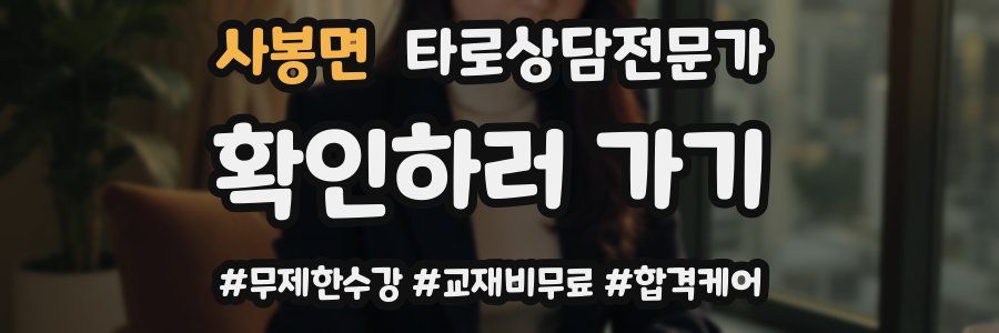 사봉면 타로상담전문가 자격증