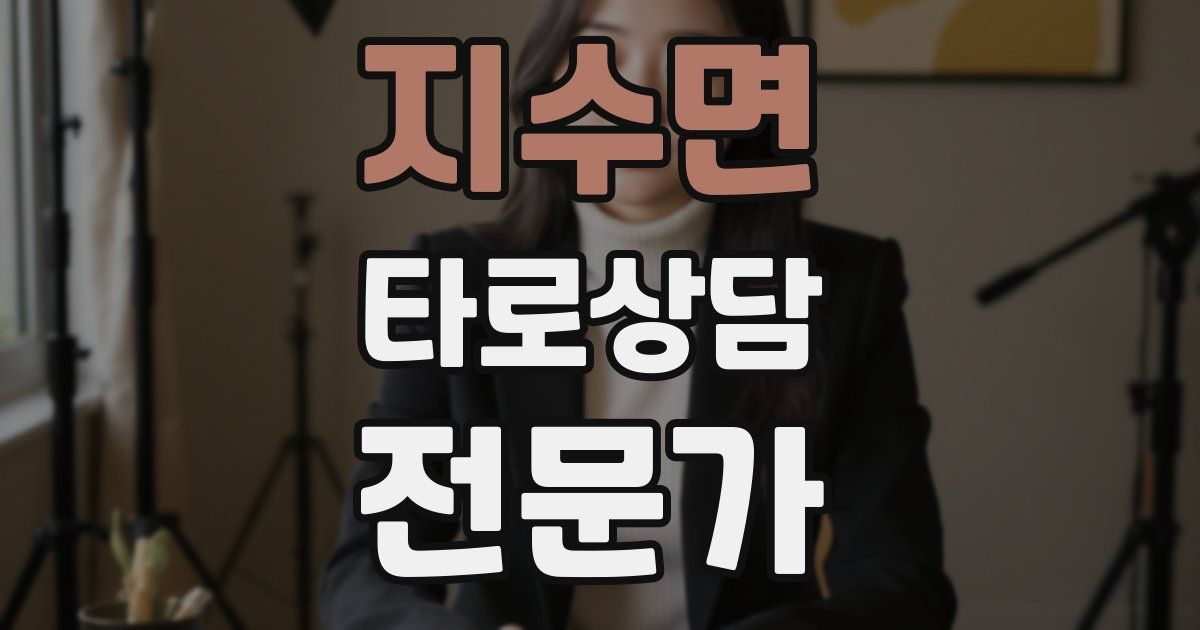 지수면 타로상담전문가 자격증