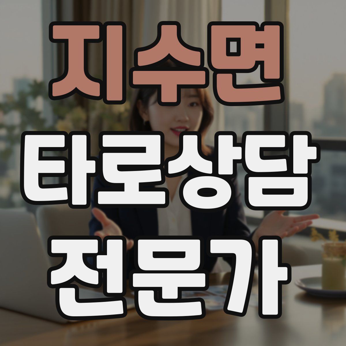 지수면 타로상담전문가 자격증