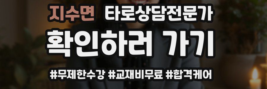 지수면 타로상담전문가 자격증