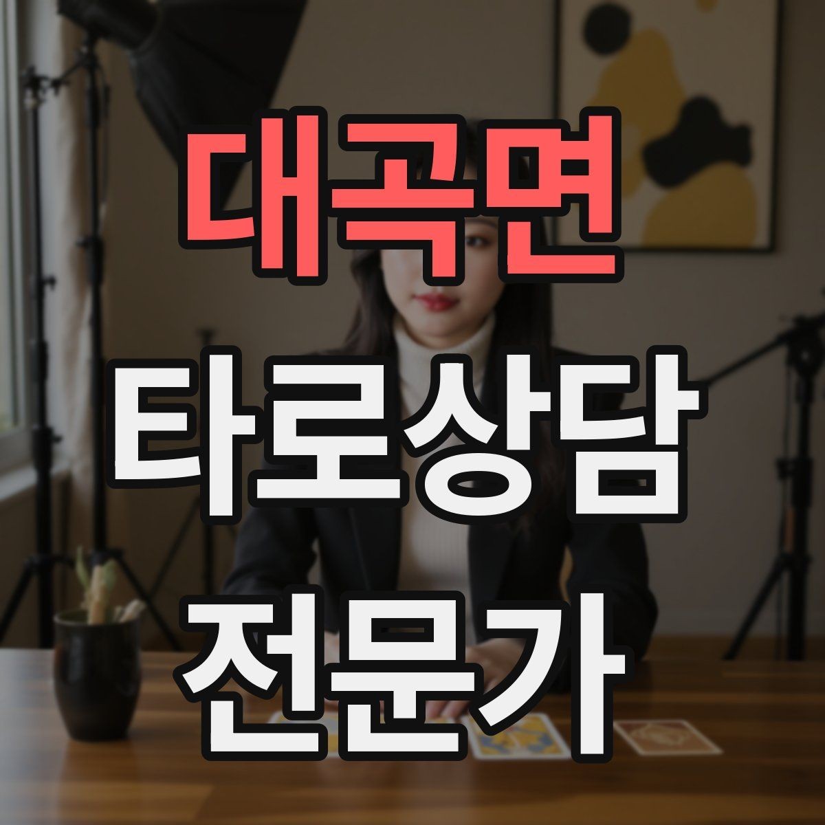 대곡면 타로상담전문가 자격증 역방향을 방해 요인으로 읽는 방법