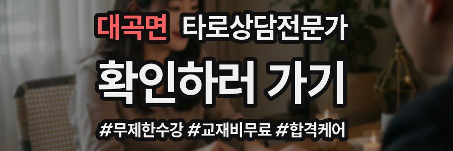 대곡면 타로상담전문가 자격증