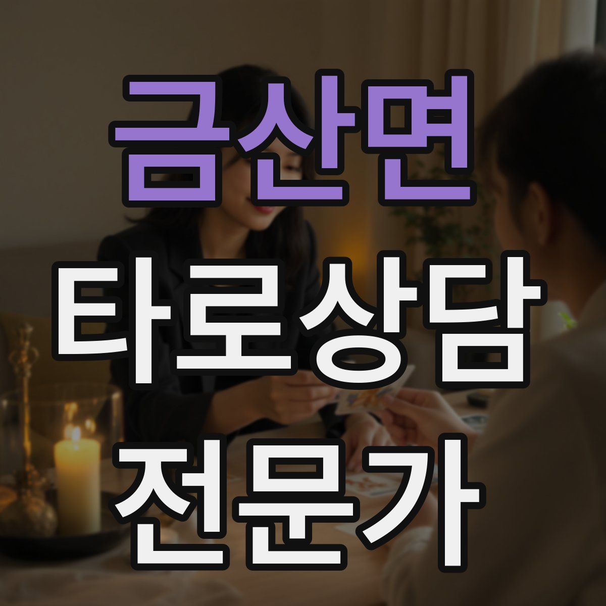 금산면 타로상담전문가 자격증