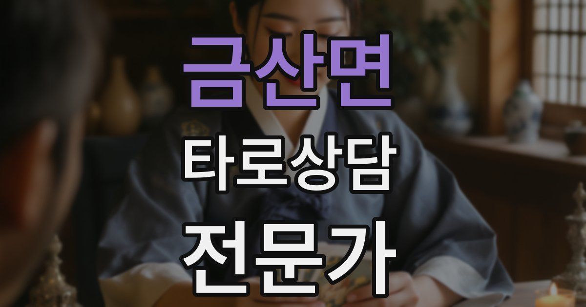 금산면 타로상담전문가 자격증