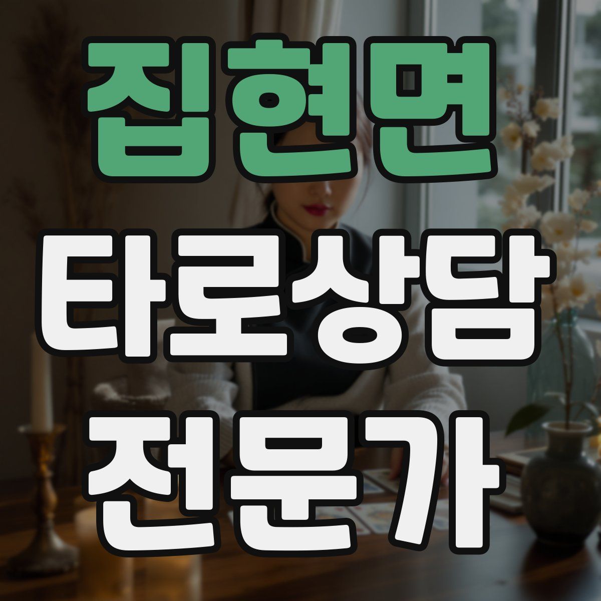 집현면 타로상담전문가 자격증