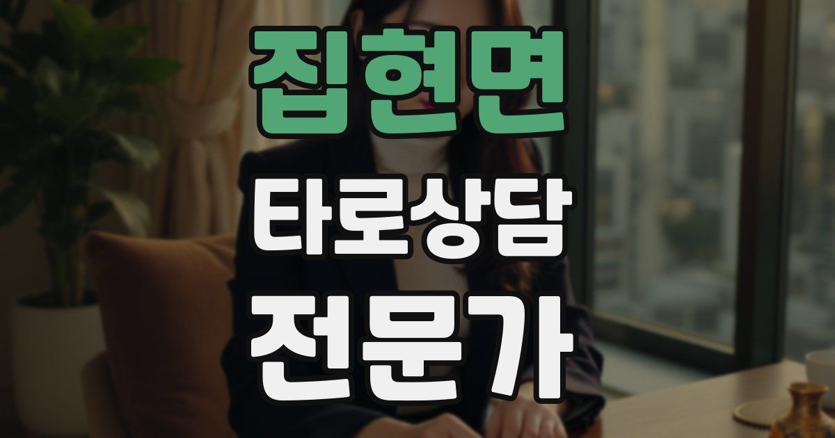 집현면 타로상담전문가 자격증