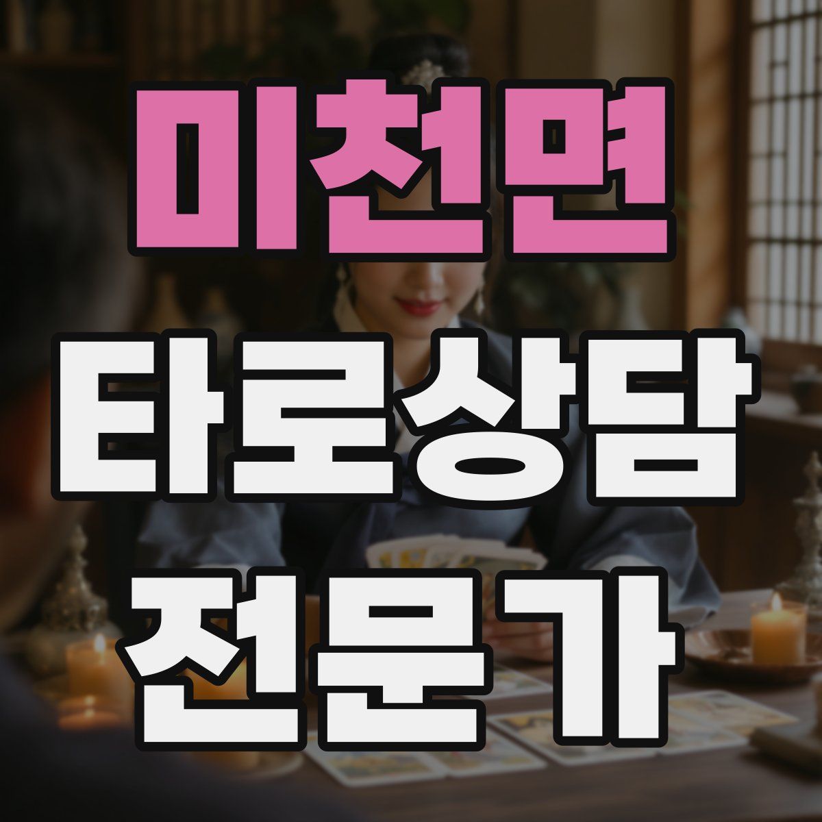 미천면 타로상담전문가 자격증